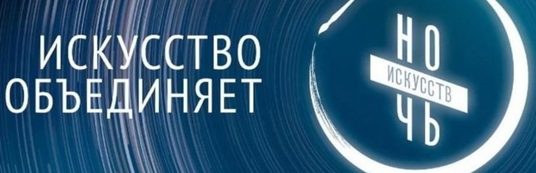 Ночь искусств в музее